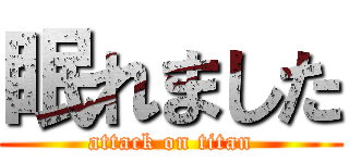 眠れました (attack on titan)