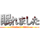 眠れました (attack on titan)