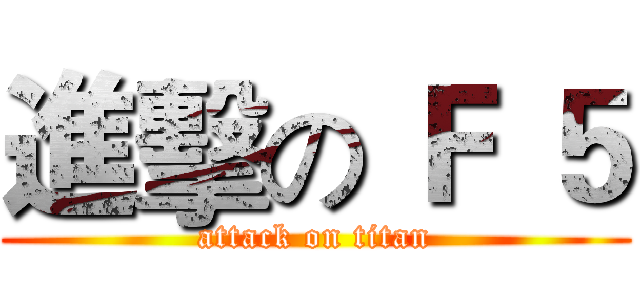 進擊の Ｆ ５ (attack on titan)