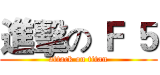 進擊の Ｆ ５ (attack on titan)