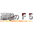 進擊の Ｆ ５ (attack on titan)