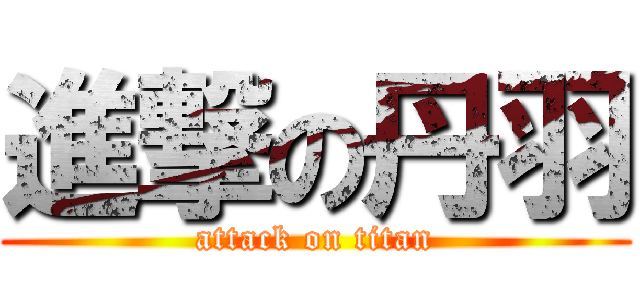 進撃の丹羽 (attack on titan)