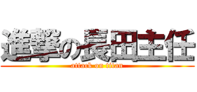 進撃の長田主任 (attack on titan)