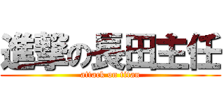 進撃の長田主任 (attack on titan)