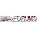 進撃のＦＯＲＵＭＳ (attack on titan forums)