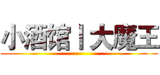 小酒馆丨 大魔王 ()