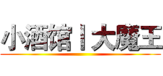 小酒馆丨 大魔王 ()