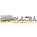 進撃のしんごさん (attack on titan)