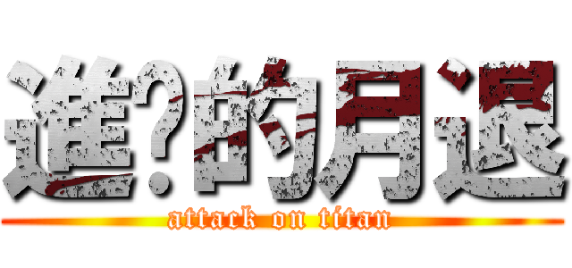 進擊的月退 (attack on titan)