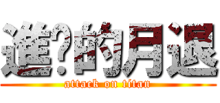 進擊的月退 (attack on titan)