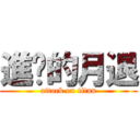 進擊的月退 (attack on titan)