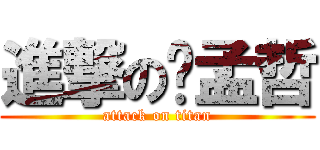 進撃の吳孟哲 (attack on titan)