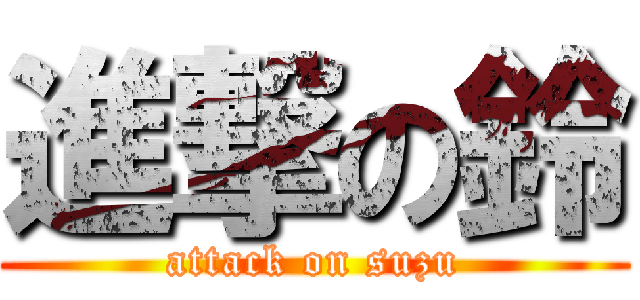 進撃の鈴 (attack on suzu)
