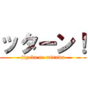 ッターン！ (jigoku no misawa)