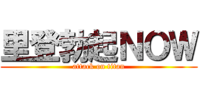 里登勃起ＮＯＷ (attack on titan)