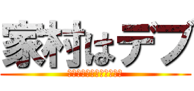 家村はデブ (ｉｅｍｕｒａｈａｄｅｂｕ)