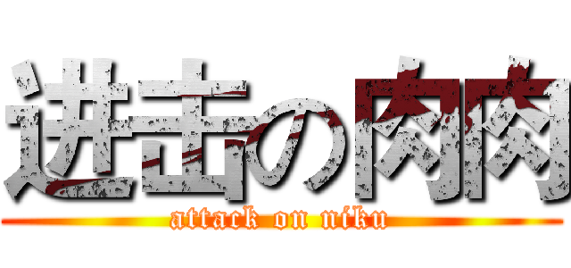 进击の肉肉 (attack on niku)