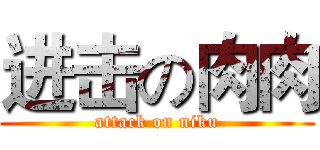 进击の肉肉 (attack on niku)