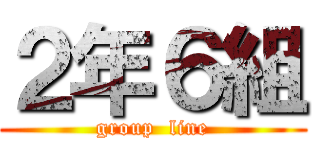 ２年６組 (group  line)