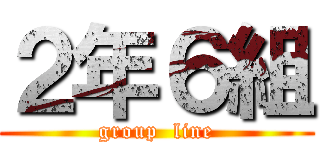 ２年６組 (group  line)