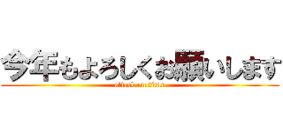 今年もよろしくお願いします (attack on titan)