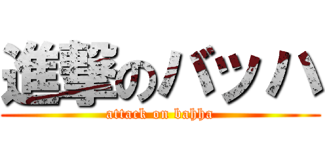 進撃のバッハ (attack on bahha)