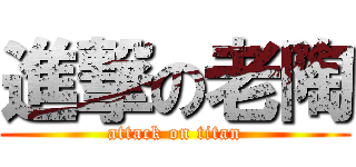 進撃の老陶 (attack on titan)
