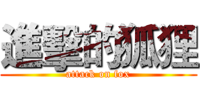 進擊的狐狸 (attack on fox)