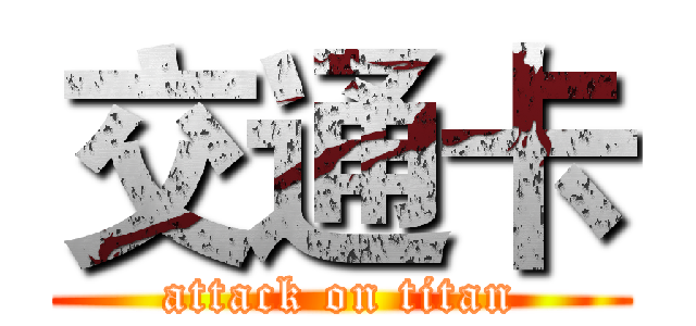 交通卡 (attack on titan)