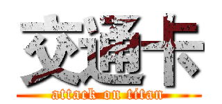 交通卡 (attack on titan)