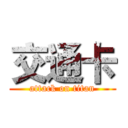 交通卡 (attack on titan)