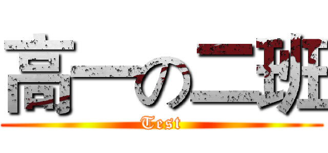 高一の二班 (Test)
