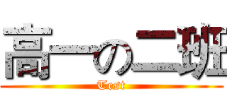 高一の二班 (Test)
