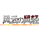  风云の风轻 (attack on titan)