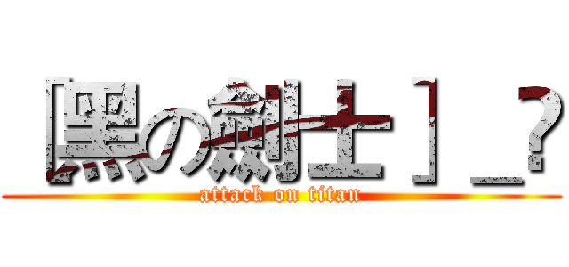［黑の劍士］＿☪ (attack on titan)
