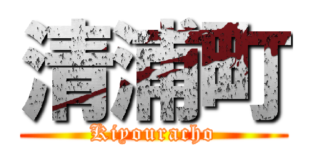 清浦町 (Kiyouracho)