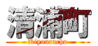 清浦町 (Kiyouracho)