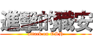 進擊的職安 (attack on OSH)
