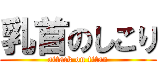 乳首のしこり (attack on titan)