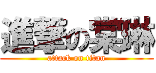 進撃の棠琳 (attack on titan)