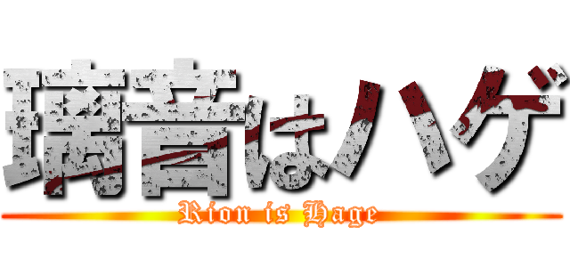 璃音はハゲ (Rion is Hage)