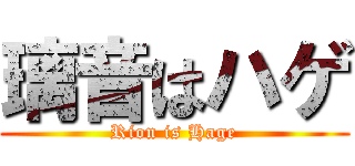 璃音はハゲ (Rion is Hage)