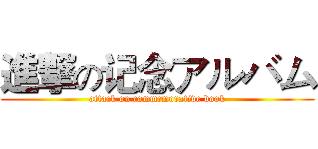 進撃の记念アルバム (attack on commemorative book)