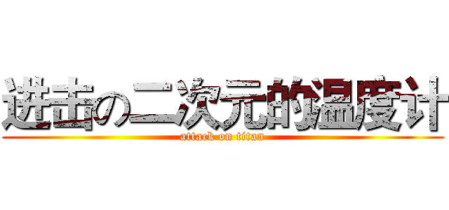 进击の二次元的温度计 (attack on titan)
