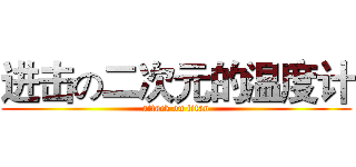 进击の二次元的温度计 (attack on titan)