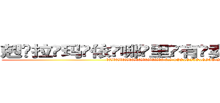 剋拉玛依哪里有卖做牌药水 (剋拉玛依哪里有卖做牌药水【 电.话 182x0202x0896 V信同号】 
常强大，角色也特别多，男女角色各有18个可供选择。微微选择的红衣女侠是比较少有人选的，倒不是说女侠外表不漂亮，而是因为她的武
)