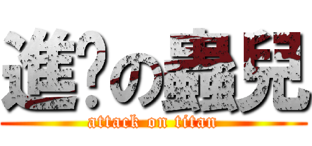 進擊の蟲兒 (attack on titan)