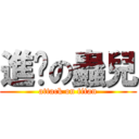 進擊の蟲兒 (attack on titan)