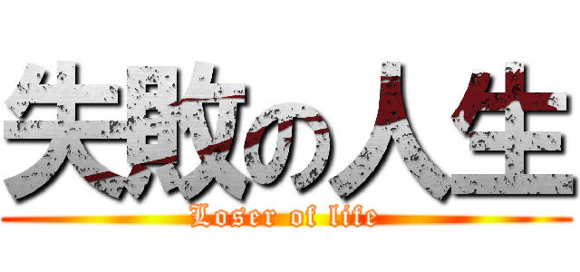 失敗の人生 (Loser of life)