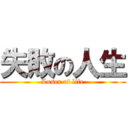 失敗の人生 (Loser of life)